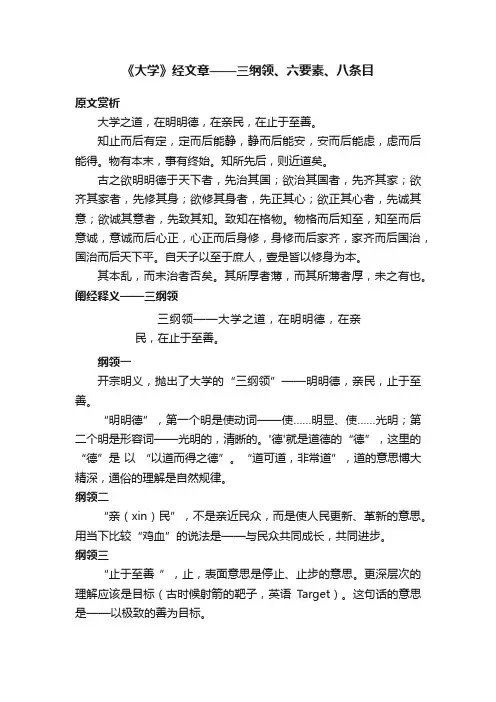 《大学》经文章——三纲领、六要素、八条目