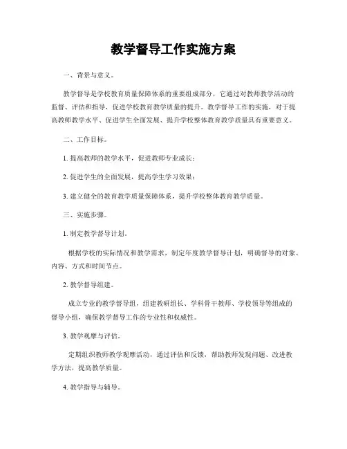 教学督导工作实施方案