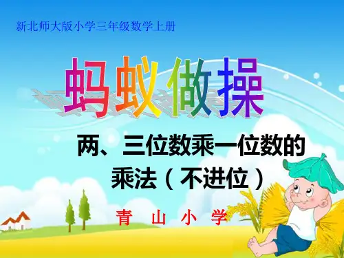 新北师大版三年级数学上册《蚂蚁做操》课件