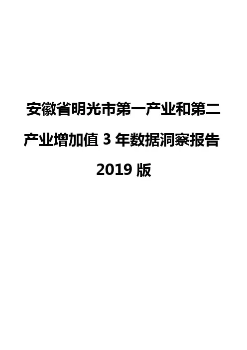 安徽省明光市第一产业和第二产业增加值3年数据洞察报告2019版