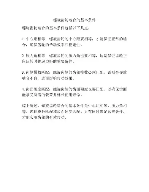 螺旋齿轮啮合的基本条件