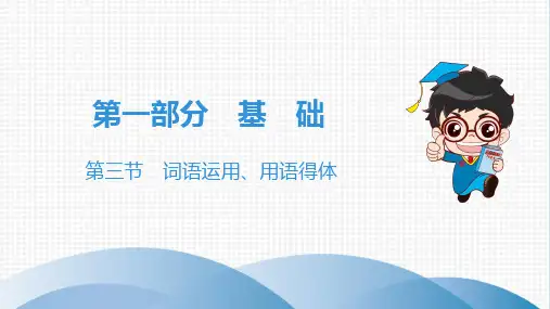 初中语文中考总复习 词语运用、用语得体中考真题演练1