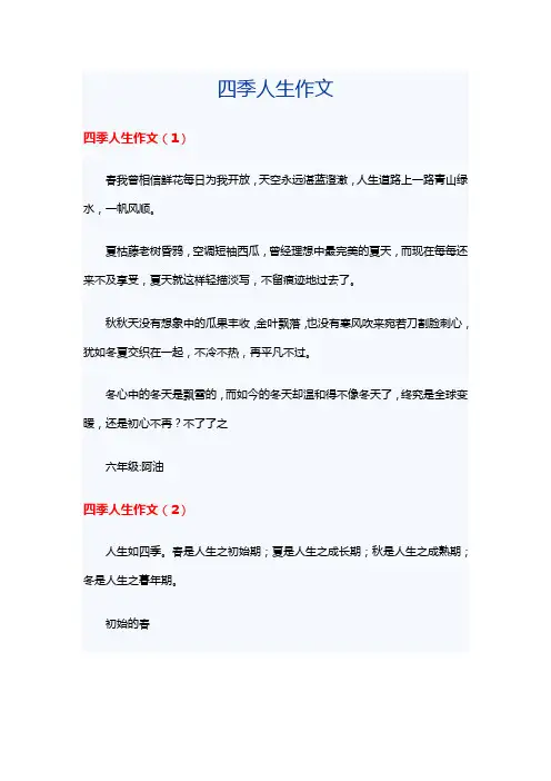 四季人生作文