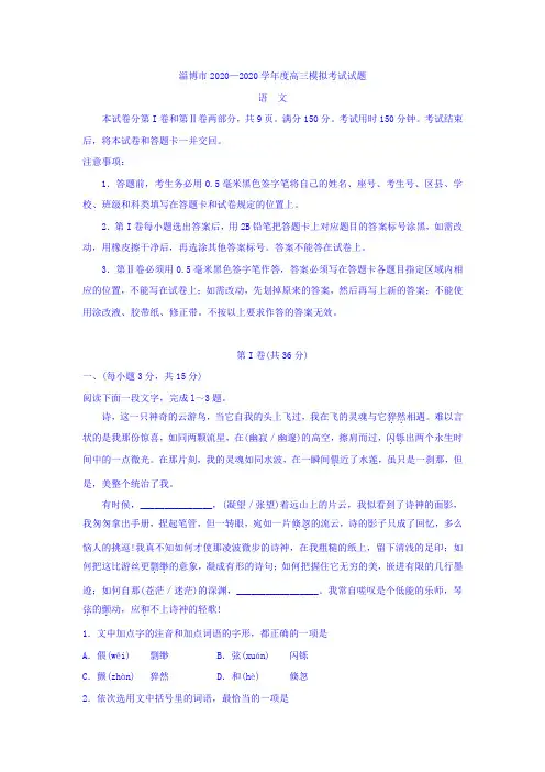 (审核版)山东省淄博市2020届高三第一次模拟考试语文试题(含答案解析).doc