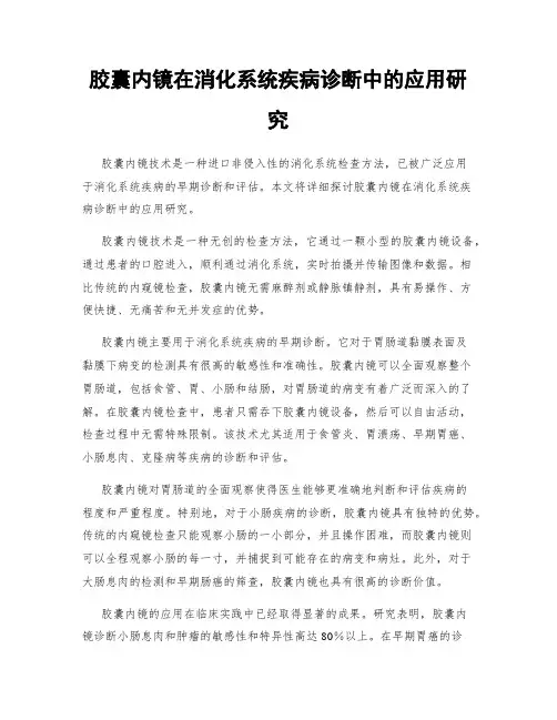 胶囊内镜在消化系统疾病诊断中的应用研究