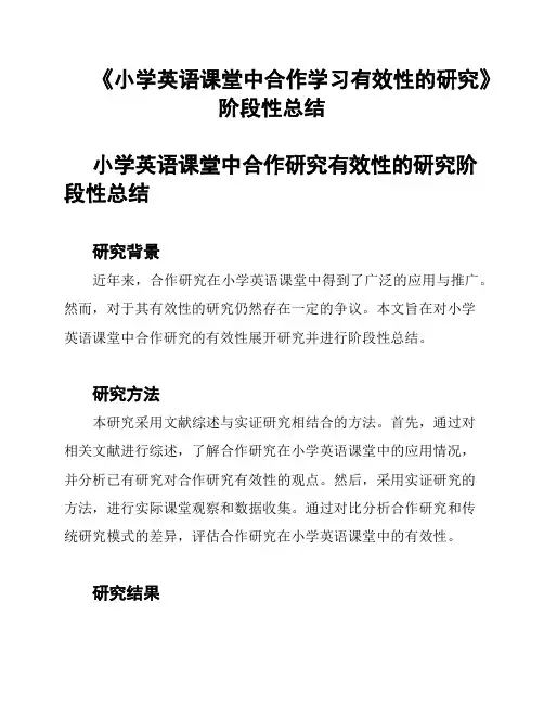 《小学英语课堂中合作学习有效性的研究》阶段性总结
