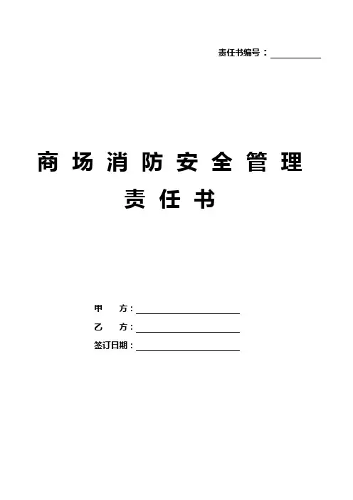 商场消防安全管理责任书5篇