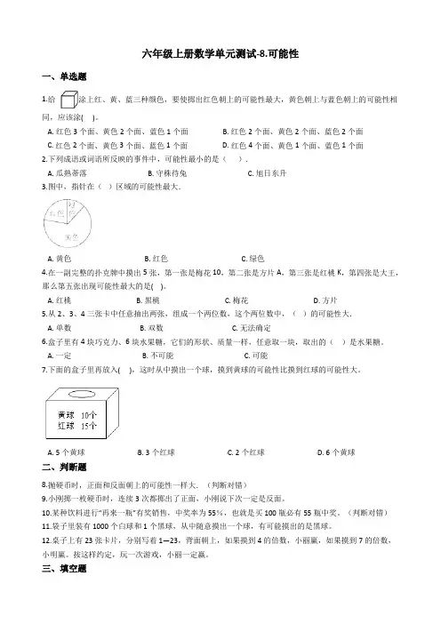 六年级上册数学试题-8.可能性 西师大版含答案