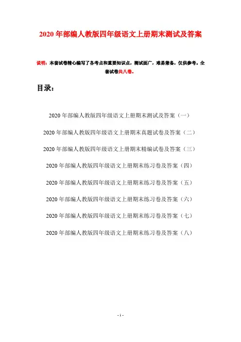 2020年部编人教版四年级语文上册期末测试及答案(八套)