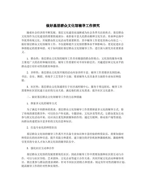 做好基层群众文化馆辅导工作探究