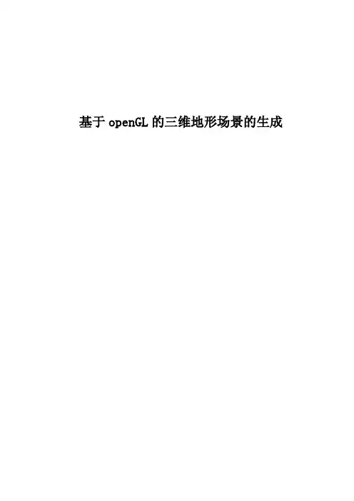 基于openGL的三维地形场景的生成