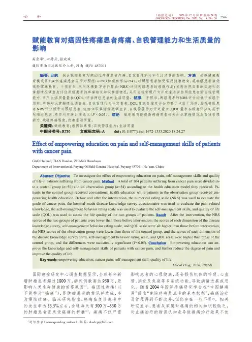 赋能教育对癌因性疼痛患者疼痛、自我管理能力和生活质量的影响