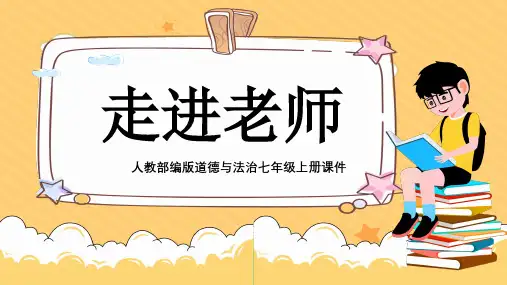 初中思想品德(道德与法治)人教部编版七年级上册《走近老师》课件PPT模板