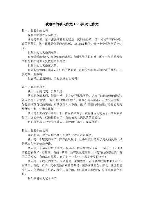 我眼中的秋天作文100字_周记作文