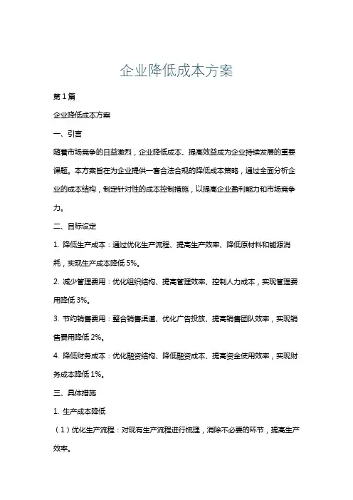企业降低成本方案