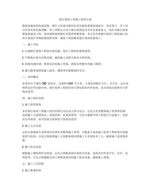 银行装饰工程施工组织方案