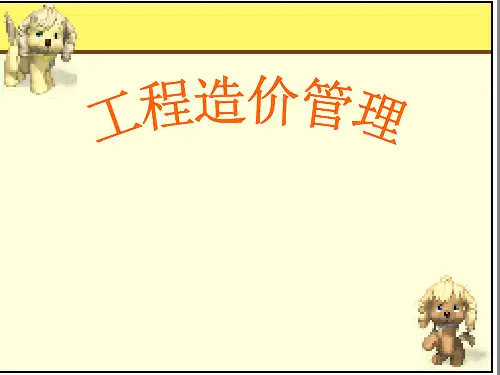 工程造价管理课件