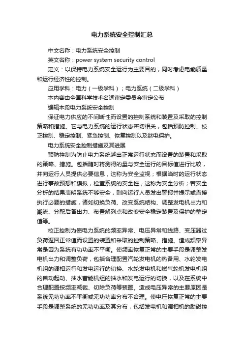 电力系统安全控制汇总
