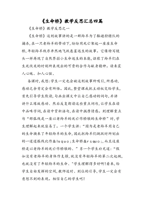 《生命桥》教学反思汇总四篇