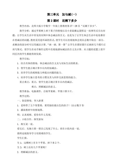 新北师大版一年级数学上册《第三单元加与减(一)第2课时 还剩下多少》精品教案