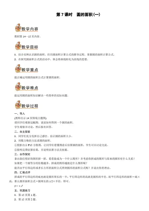 北师大版六年级数学上册第7课时 圆的面积(一)(教案)