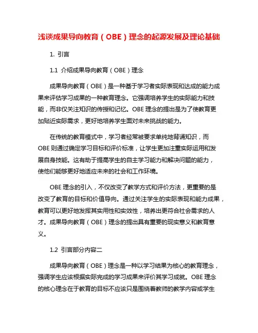 浅谈成果导向教育(OBE)理念的起源发展及理论基础