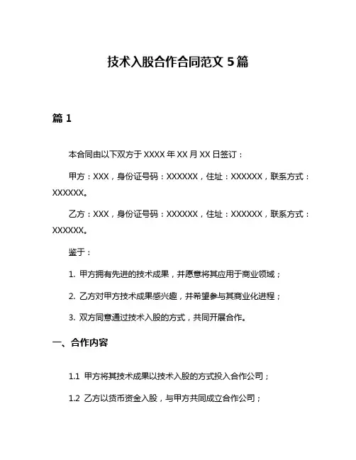 技术入股合作合同范文5篇