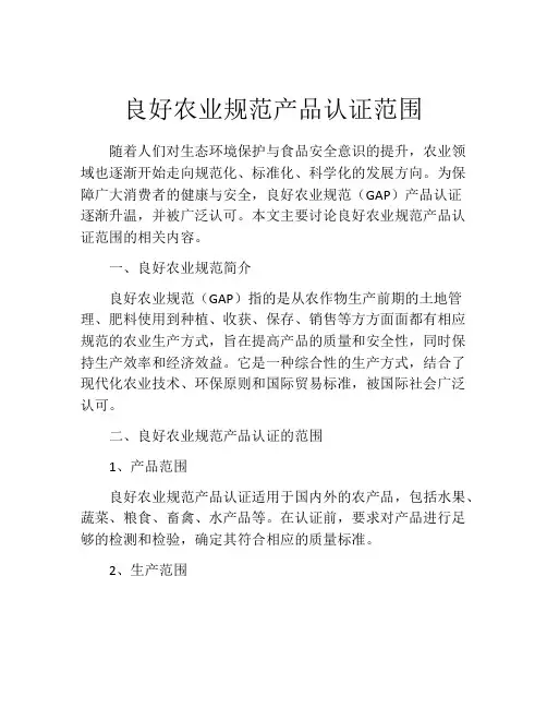 良好农业规范产品认证范围