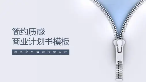 简约质感商业计划书PPT模板