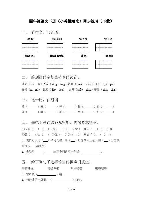 四年级语文下册《小英雄雨来》同步练习(下载)