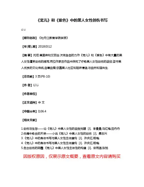《宠儿》和《紫色》中的黑人女性创伤书写