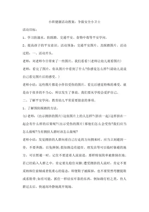 小班健康活动教案：争做安全小卫士