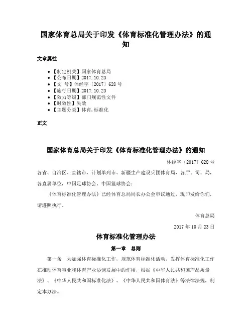 国家体育总局关于印发《体育标准化管理办法》的通知