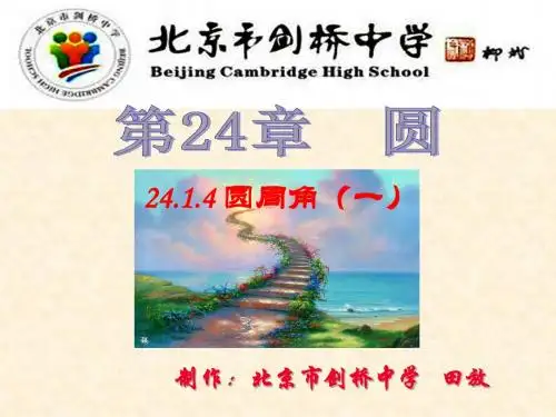 24.1.4圆周角(1)(讲课用)(公开课)