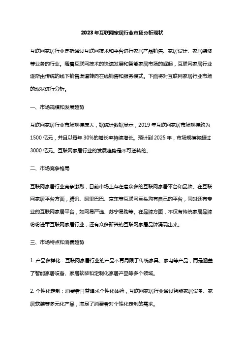 2023年互联网家居行业市场分析现状