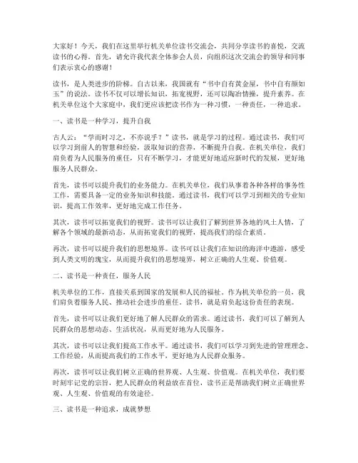 机关单位读书交流会发言稿