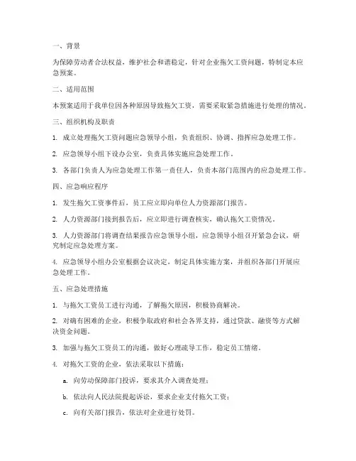 处理拖欠工资问题应急预案