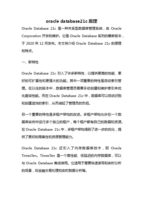 oracle database21c原理