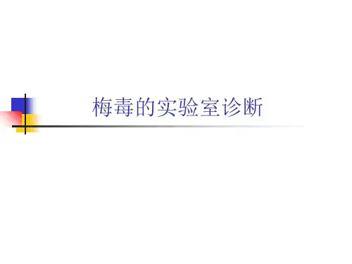 梅毒的实验室诊断知识课件