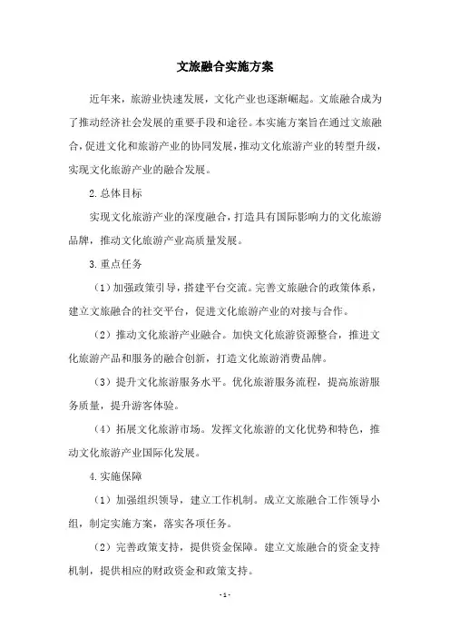 文旅融合实施方案