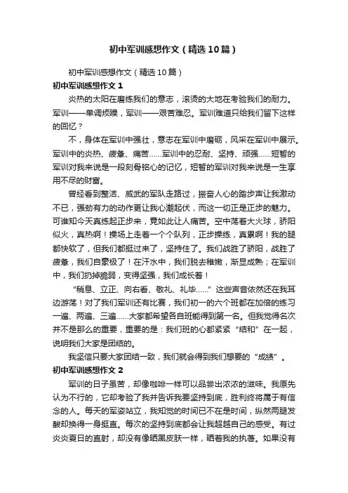 初中军训感想作文（精选10篇）