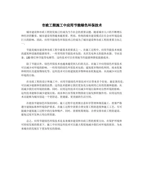 市政工程施工中应用节能绿色环保技术
