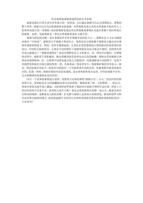 结合案例谈观察渗透理论的正负价值