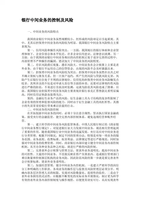 银行中间业务的控制及风险汇总