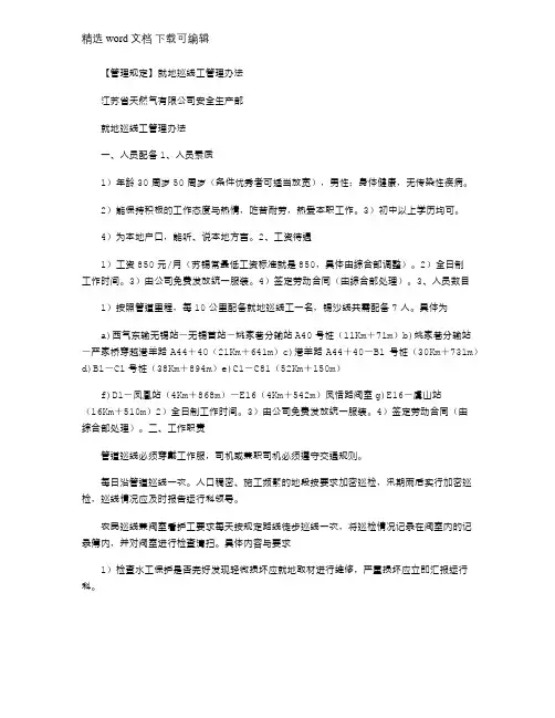 2021年【管理规定】就地巡线工管理办法