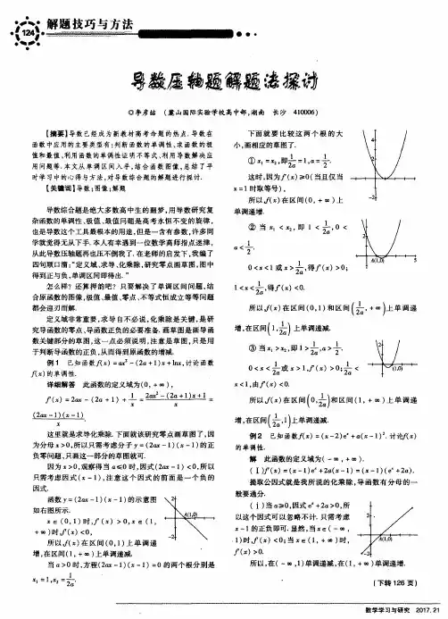 导数压轴题解题法探讨