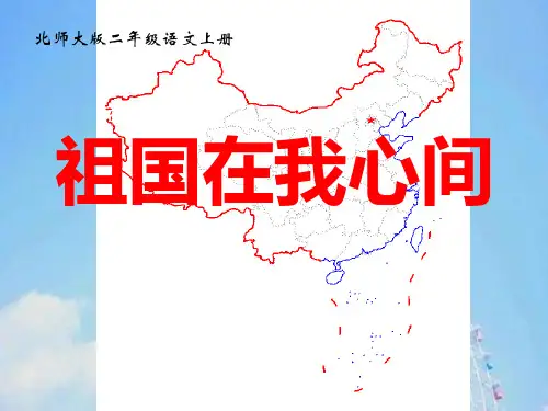 祖国在我心间PPT教学课件