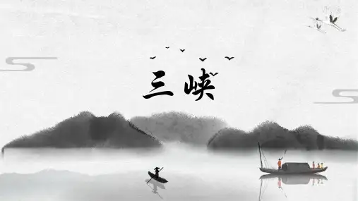 第10课《三峡》课件(共34张)统编版语文八年级上册