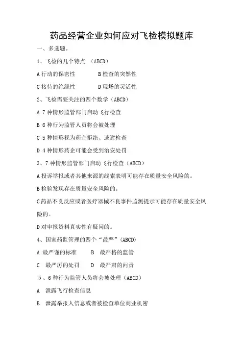 药品经营企业如何应对飞检模拟题库