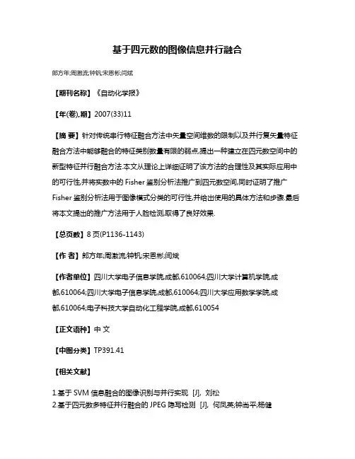 基于四元数的图像信息并行融合